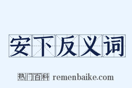 安下反义词是什么意思的图片